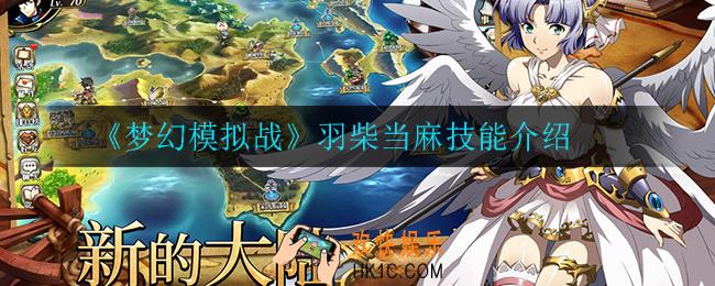 梦幻模拟战羽柴当麻技能是什么_羽柴当麻技能介绍