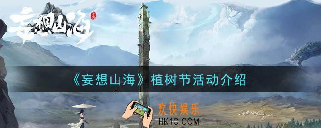 妄想山海植树节活动是什么_植树节活动介绍