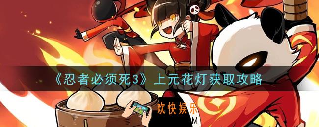 忍者必须死3上元花灯怎么获得_上元花灯获取攻略