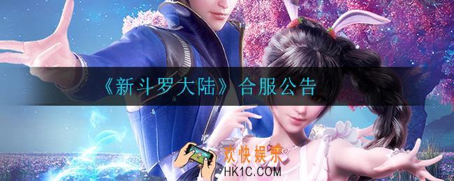 新斗罗大陆哪些区合服_合服公告