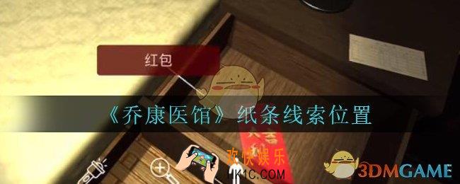 乔康医馆纸条在哪里_孙美琪疑案乔康医馆攻略纸条线索位置