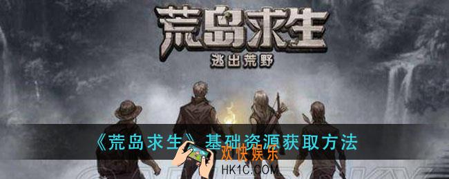 荒岛求生基础资源怎么获取_基础资源获取方法