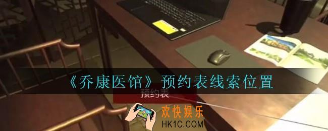乔康医馆预约表在哪里_孙美琪疑案乔康医馆攻略预约表线索位置