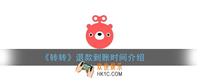 转转退款多久到账_退款到账时间介绍