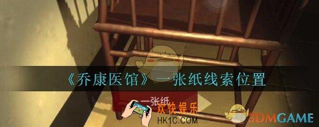 乔康医馆一张纸在哪里_孙美琪疑案乔康医馆攻略一张纸线索位置