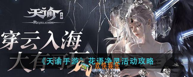 天谕手游花语净灵活动怎么玩_花语净灵活动攻略