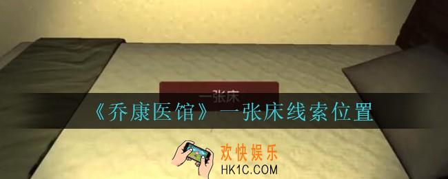 乔康医馆一张床在哪里_孙美琪疑案乔康医馆攻略一张床线索位置
