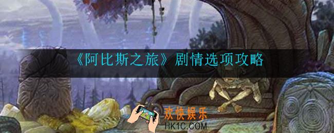 阿比斯之旅剧情应该怎么选_剧情选项攻略