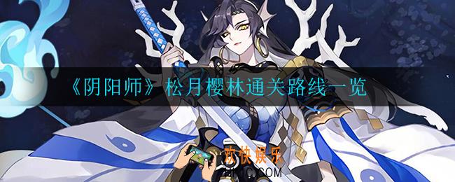 阴阳师松月樱林怎么通关_松月樱林通关路线一览