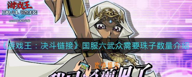 游戏王决斗链接国服六武众换齐需要多少珠子_国服六武众换齐需珠子