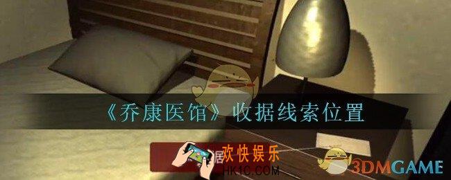 乔康医馆收据在哪里_孙美琪疑案乔康医馆攻略收据线索位置