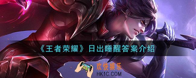 王者荣耀日出睡醒是谁_日出睡醒答案介绍