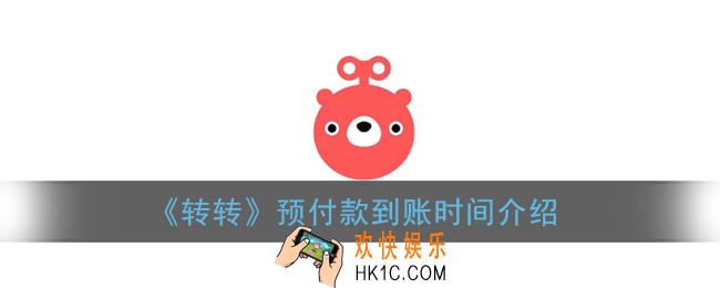 转转预付款什么时候给钱_预付款到账时间介绍