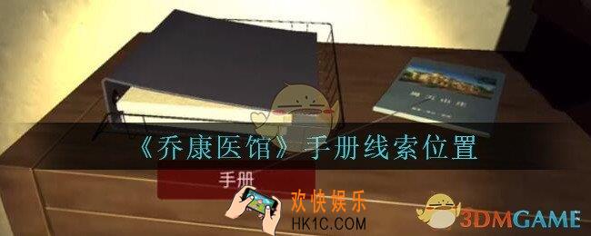 乔康医馆手册在哪里_孙美琪疑案乔康医馆攻略手册线索位置