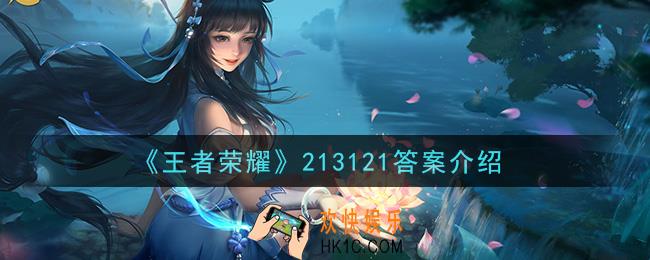 王者荣耀213121是谁_213121答案介绍