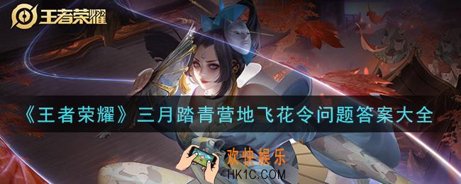 王者荣耀三月踏青营地飞花令问题答案是什么_三月踏青营地飞花令问题答案大全