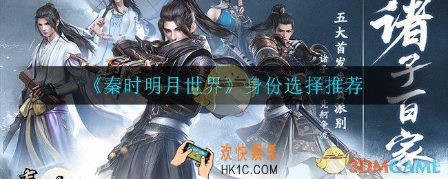 秦时明月世界选择什么身份比较好_身份选择推荐