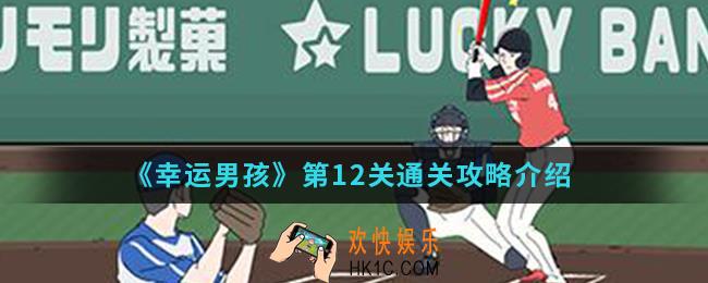 幸运男孩第12关怎么通关_第12关通关攻略