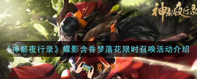 神都夜行录蝶影含香梦落花限时召唤活动是什么_蝶影含香梦落花限时召唤活动介绍