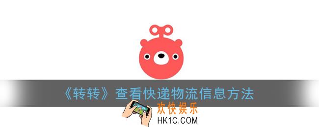 转转怎么看物流进度_查看快递物流信息方法