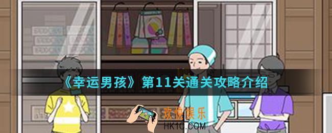 幸运男孩第11关怎么通关_第11关通关攻略