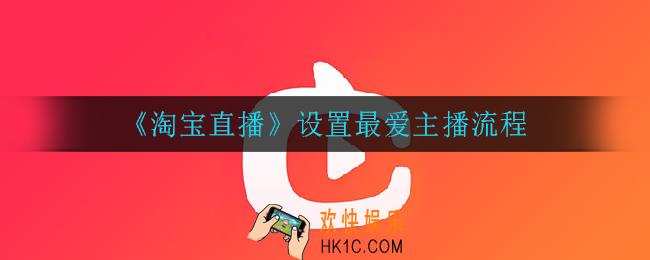 淘宝直播怎么设置最爱主播_设置最爱主播流程