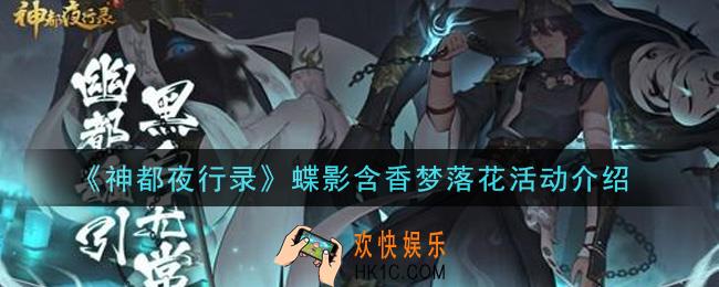 神都夜行录蝶影含香梦落花活动是什么_蝶影含香梦落花活动介绍
