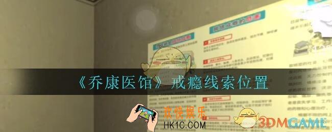 乔康医馆戒瘾在哪里_孙美琪疑案乔康医馆攻略戒瘾线索位置