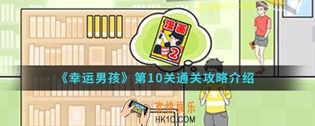 幸运男孩第10关怎么通关_第10关通关攻略