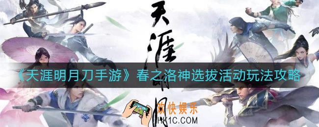 天涯明月刀手游春之洛神选拔活动怎么玩_春之洛神选拔活动玩法攻略
