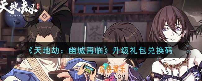 天地劫幽城再临升级礼包兑换码是什么2021_升级礼包兑换码在哪领