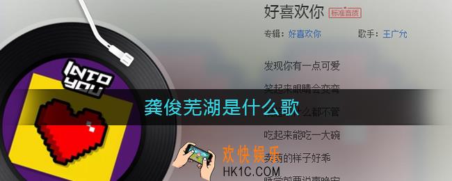 龚俊芜湖是什么歌_龚俊芜湖什么梗