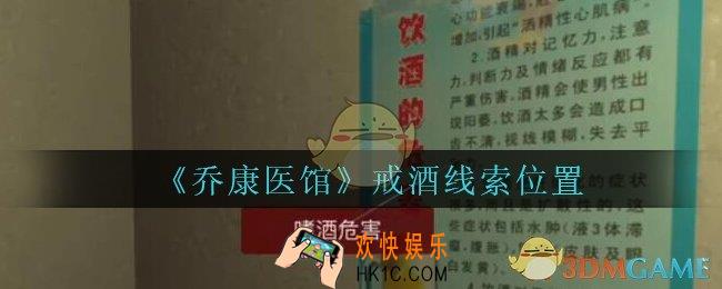 乔康医馆戒酒在哪里_孙美琪疑案乔康医馆攻略戒酒线索位置