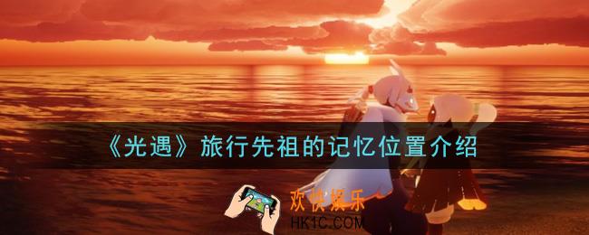 光遇旅行先祖的记忆在哪里_旅行先祖的记忆位置介绍
