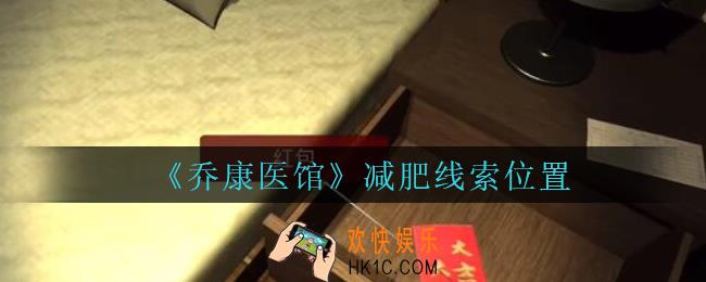 乔康医馆减肥在哪里_孙美琪疑案乔康医馆攻略减肥线索位置