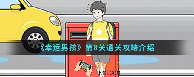 幸运男孩第8关怎么通关_第8关通关攻略