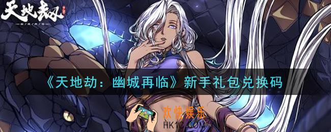 天地劫幽城再临新手礼包兑换码是什么2021_新手礼包兑换码在哪领