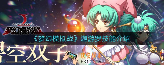 梦幻模拟战迦游罗技能怎么样_迦游罗技能介绍