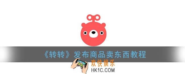 转转怎么卖东西_发布商品卖东西教程