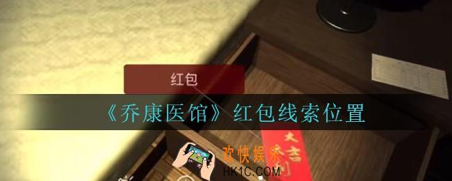 乔康医馆红包在哪里_孙美琪疑案乔康医馆攻略红包线索位置