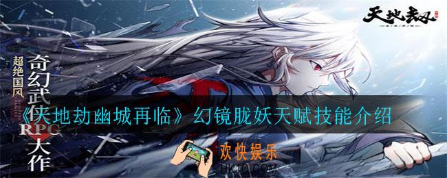 天地劫幽城再临幻镜胧妖天赋技能怎么样_幻镜胧妖天赋技能介绍