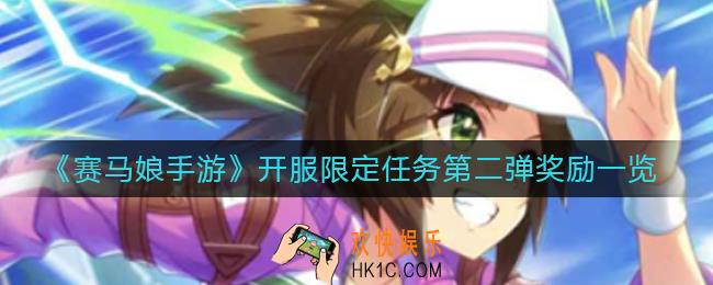 赛马娘手游开服限定任务第二弹有什么奖励_开服限定任务第二弹奖励一览