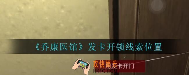 乔康医馆发卡开锁在哪里_孙美琪疑案乔康医馆攻略发卡开锁线索位置