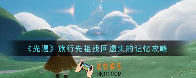 光遇旅行先祖怎么找回遗失的记忆_旅行先祖找回遗失的记忆攻略