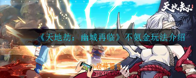 天地劫幽城再临不氪金能不能玩_不氪金玩法介绍