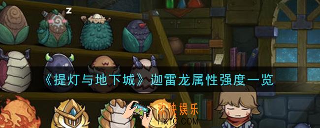 提灯与地下城迦雷龙厉害吗_迦雷龙属性强度一览