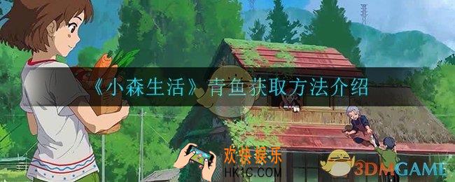 小森生活怎么获得青鱼_青鱼获取方法介绍