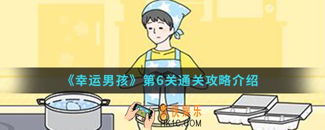 幸运男孩第6关怎么通关_第6关通关攻略