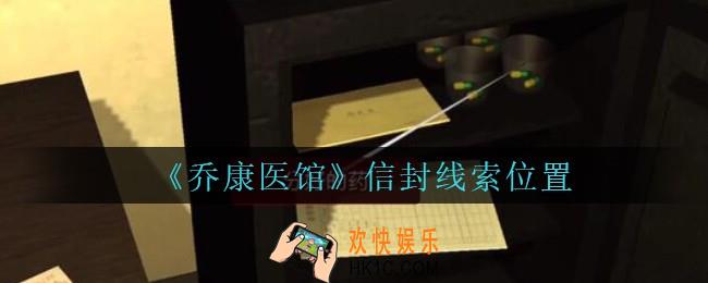 乔康医馆信封在哪里_孙美琪疑案乔康医馆攻略信封线索位置