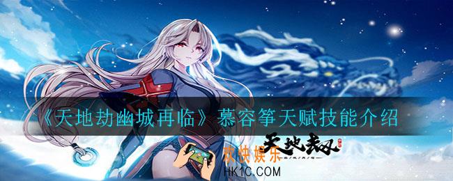 天地劫幽城再临慕容筝天赋技能怎么样_慕容筝天赋技能介绍
